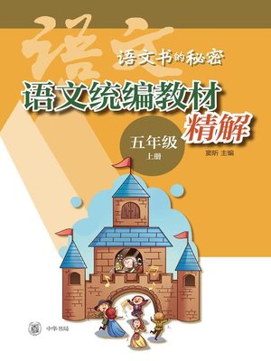 cover image of 语文统编教材精解 (五年级上册)  (全二册) 